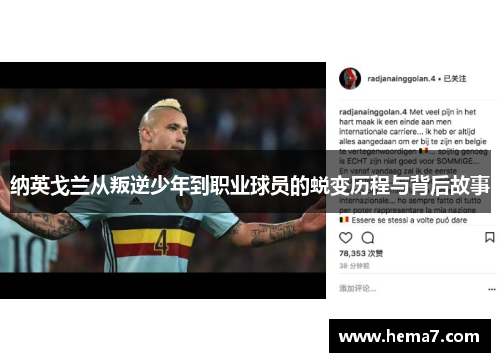 纳英戈兰从叛逆少年到职业球员的蜕变历程与背后故事