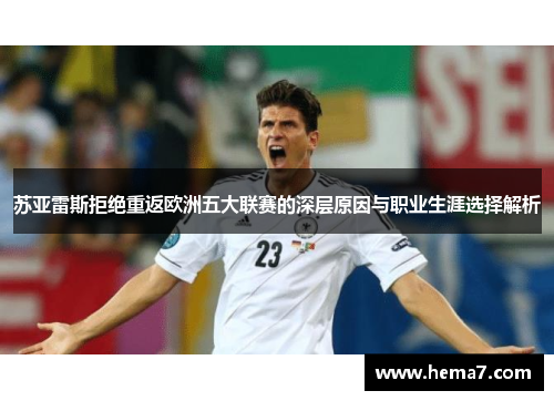 苏亚雷斯拒绝重返欧洲五大联赛的深层原因与职业生涯选择解析