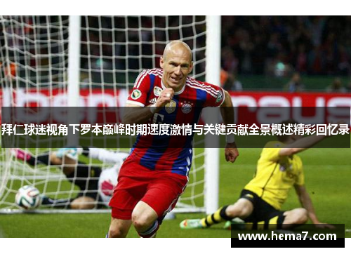 拜仁球迷视角下罗本巅峰时期速度激情与关键贡献全景概述精彩回忆录 拜仁球迷视角下罗本巅峰时期速度激情与关键贡献全景概述精彩回忆录