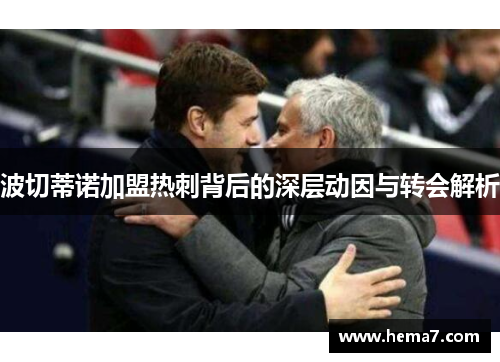 波切蒂诺加盟热刺背后的深层动因与转会解析 波切蒂诺加盟热刺背后的深层动因与转会解析