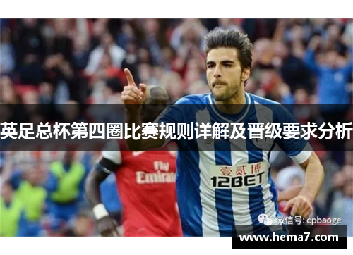 英足总杯第四圈比赛规则详解及晋级要求分析 英足总杯第四圈比赛规则详解及晋级要求分析
