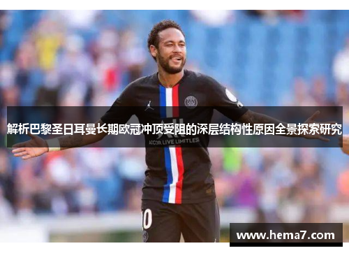 解析巴黎圣日耳曼长期欧冠冲顶受阻的深层结构性原因全景探索研究