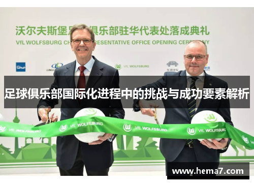 足球俱乐部国际化进程中的挑战与成功要素解析