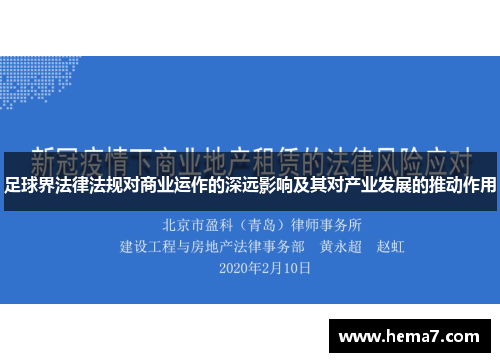 足球界法律法规对商业运作的深远影响及其对产业发展的推动作用