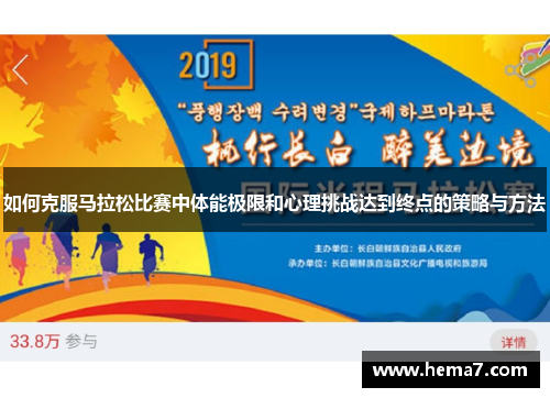 如何克服马拉松比赛中体能极限和心理挑战达到终点的策略与方法