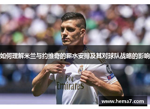 如何理解米兰与约维奇的薪水安排及其对球队战略的影响