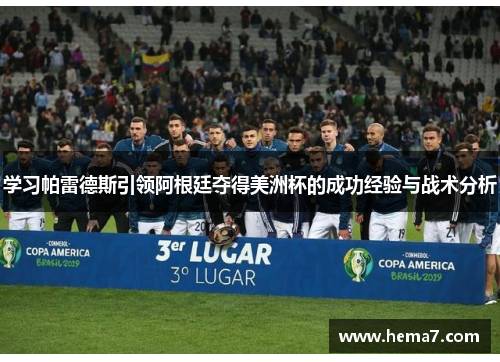 学习帕雷德斯引领阿根廷夺得美洲杯的成功经验与战术分析