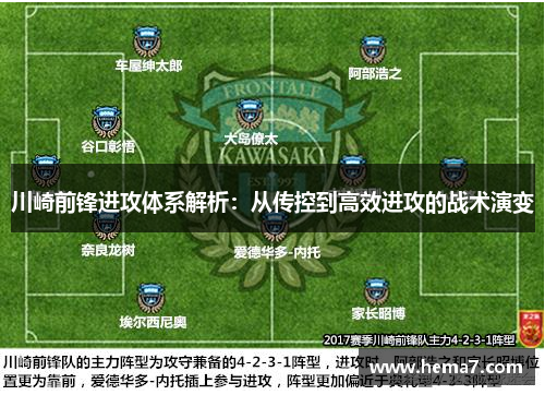 川崎前锋进攻体系解析：从传控到高效进攻的战术演变