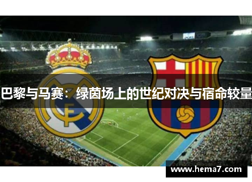 巴黎与马赛：绿茵场上的世纪对决与宿命较量