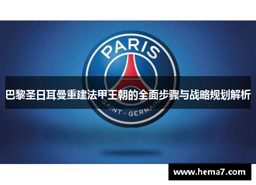 巴黎圣日耳曼重建法甲王朝的全面步骤与战略规划解析