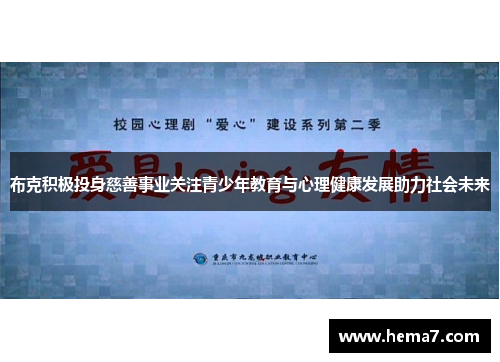 布克积极投身慈善事业关注青少年教育与心理健康发展助力社会未来