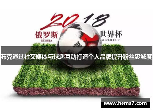 布克通过社交媒体与球迷互动打造个人品牌提升粉丝忠诚度