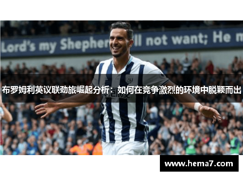 布罗姆利英议联劲旅崛起分析：如何在竞争激烈的环境中脱颖而出
