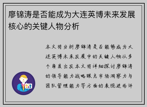 廖锦涛是否能成为大连英博未来发展核心的关键人物分析
