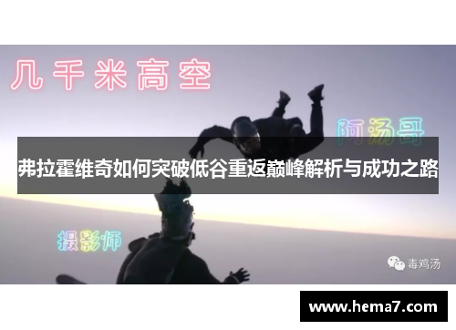 弗拉霍维奇如何突破低谷重返巅峰解析与成功之路