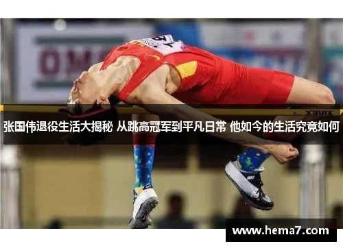 张国伟退役生活大揭秘 从跳高冠军到平凡日常 他如今的生活究竟如何