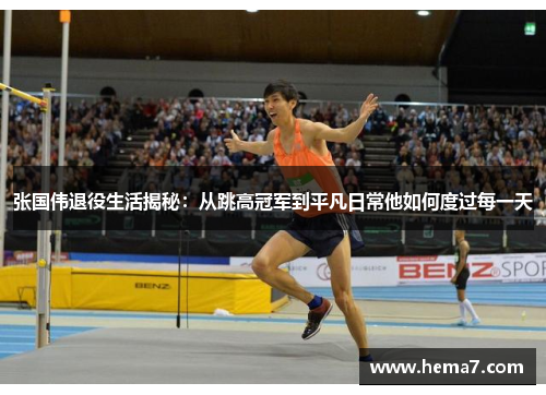 张国伟退役生活揭秘：从跳高冠军到平凡日常他如何度过每一天