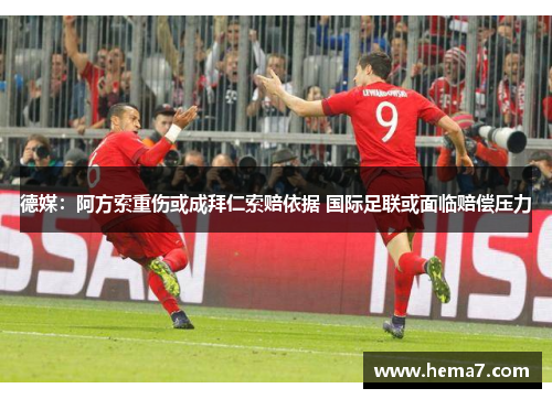 德媒：阿方索重伤或成拜仁索赔依据 国际足联或面临赔偿压力
