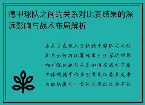 德甲球队之间的关系对比赛结果的深远影响与战术布局解析 德甲球队之间的关系对比赛结果的深远影响与战术布局解析