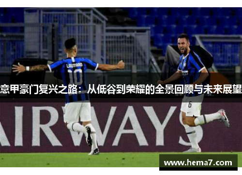 意甲豪门复兴之路：从低谷到荣耀的全景回顾与未来展望