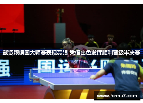 戴资颖德国大师赛表现亮眼 凭借出色发挥顺利晋级半决赛