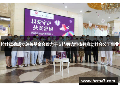 拉什福德成立慈善基金会致力于支持弱势群体并推动社会公平事业