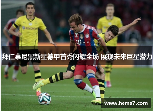 拜仁慕尼黑新星德甲首秀闪耀全场 展现未来巨星潜力