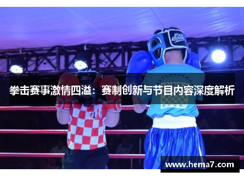 拳击赛事激情四溢：赛制创新与节目内容深度解析