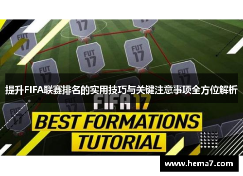 提升FIFA联赛排名的实用技巧与关键注意事项全方位解析