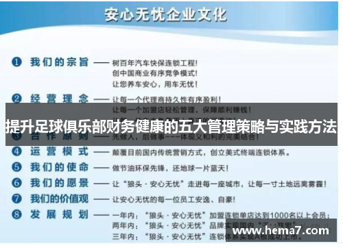 提升足球俱乐部财务健康的五大管理策略与实践方法