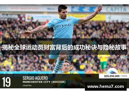 揭秘全球运动员财富背后的成功秘诀与隐秘故事