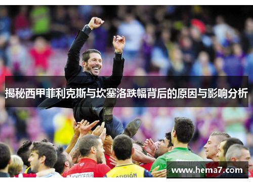 揭秘西甲菲利克斯与坎塞洛跌幅背后的原因与影响分析