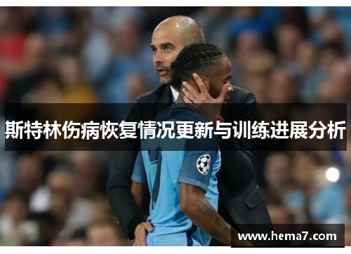 斯特林伤病恢复情况更新与训练进展分析
