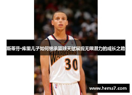 斯蒂芬·库里儿子如何继承篮球天赋展现无限潜力的成长之路
