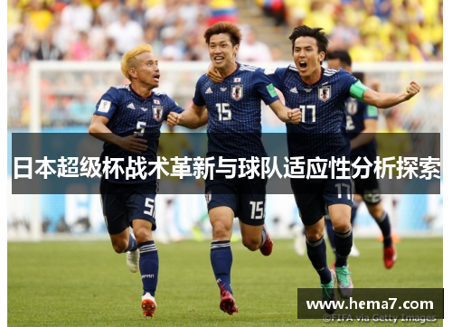 日本超级杯战术革新与球队适应性分析探索