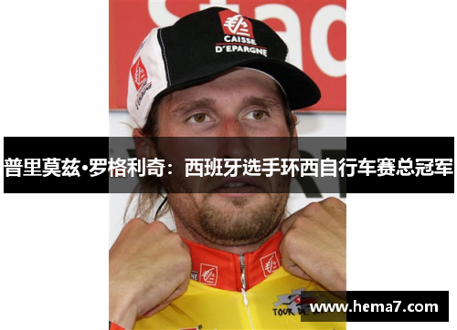 普里莫兹·罗格利奇：西班牙选手环西自行车赛总冠军