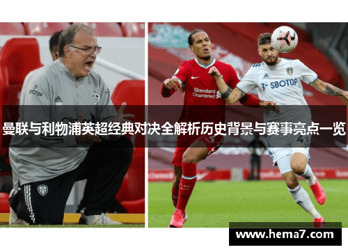 曼联与利物浦英超经典对决全解析历史背景与赛事亮点一览