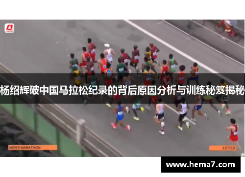 杨绍辉破中国马拉松纪录的背后原因分析与训练秘笈揭秘