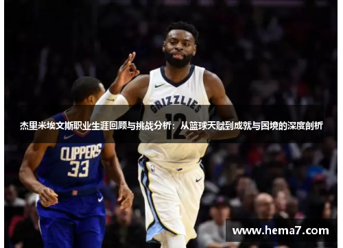 杰里米埃文斯职业生涯回顾与挑战分析：从篮球天赋到成就与困境的深度剖析