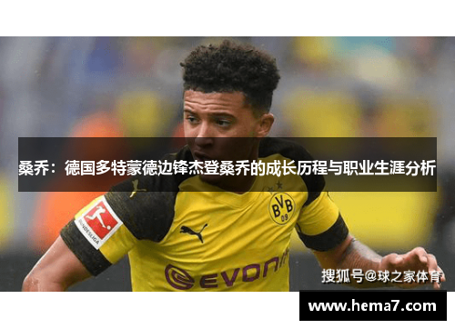 桑乔：德国多特蒙德边锋杰登桑乔的成长历程与职业生涯分析