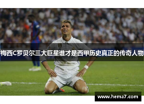 梅西C罗贝尔三大巨星谁才是西甲历史真正的传奇人物