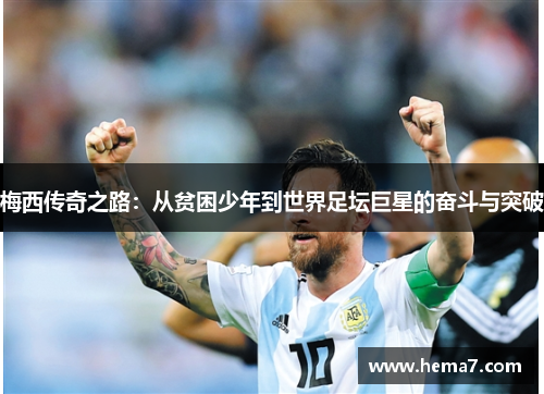 梅西传奇之路：从贫困少年到世界足坛巨星的奋斗与突破