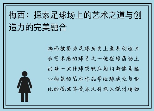 梅西：探索足球场上的艺术之道与创造力的完美融合