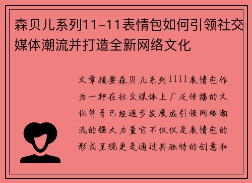 森贝儿系列11-11表情包如何引领社交媒体潮流并打造全新网络文化