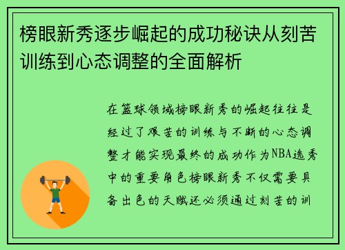 榜眼新秀逐步崛起的成功秘诀从刻苦训练到心态调整的全面解析
