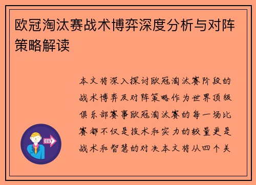 欧冠淘汰赛战术博弈深度分析与对阵策略解读