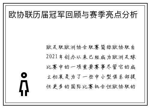 欧协联历届冠军回顾与赛季亮点分析