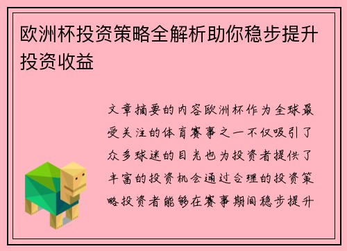 欧洲杯投资策略全解析助你稳步提升投资收益