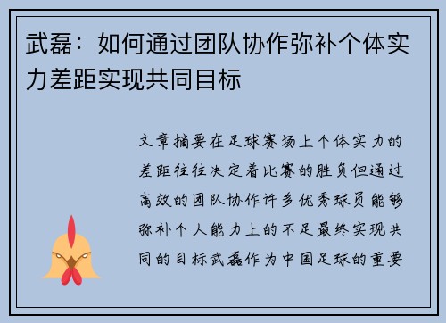 武磊：如何通过团队协作弥补个体实力差距实现共同目标