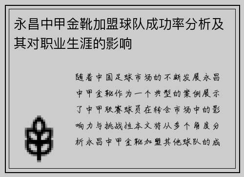 永昌中甲金靴加盟球队成功率分析及其对职业生涯的影响